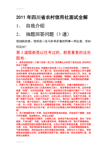 [整理]2011年四川省农村信用社面试全解