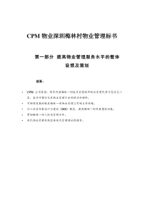 CPM物业深圳梅林村物业管理标书