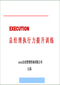 北大纵横-总经理执行力提升训练--1921@msn.cn(1)