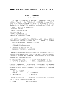 03版福建省公务员考试行测真题【完整+答案】