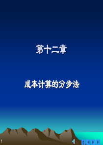 第十二章成本计算的分步法成本会计第三版电子课件(万