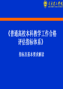 本科高校合格评估指标体系和要求解读