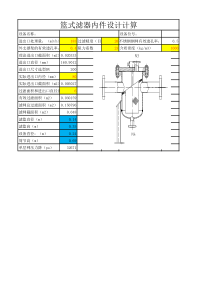 篮式滤器内件设计计算