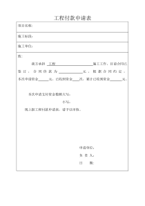 工程付款申请表模板