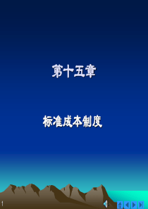 第十五章标准成本制度成本会计第三版电子课件(万寿义