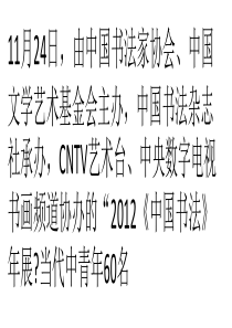 “2012《中国书法》年展？当代中青年60名家提名展”在京举行