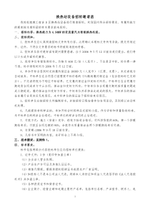 D区换热站设备招标邀请函doc-户外永久性箱式变电站招标