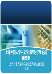 上海外国人学中文学校应为学生的成绩负责