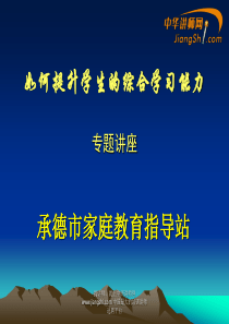 如何提升学生的综合学习能力-中华讲师网