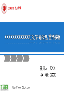 毕业答辩汇报开题报告江西大学PPT模板