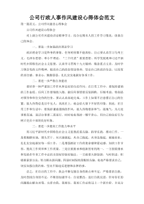 公司行政人事作风建设心得体会范文