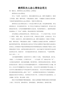 教师阳光心态心得体会范文