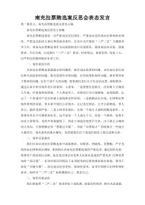 南充拉票贿选案反思会表态发言