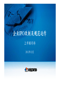 企业IPO改制及规范运作