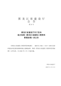 DB23-1019-2006-黑龙江省建筑工程资料管理标准