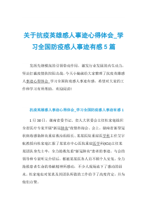 关于抗疫英雄感人事迹心得体会-学习全国防疫感人事迹有感5篇