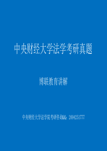 中央财经大学法学考研真题、考研资料、笔记【博联教育】