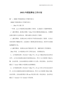 20XX年度监事会工作计划