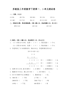 新苏教版三年级数学下册第一、二单元测试卷