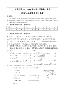 201807石景山区八下数学期末考试参考评分标准