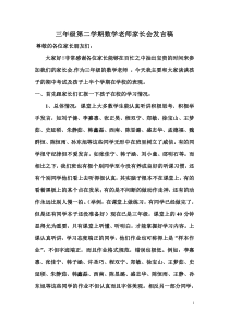 三年级第二学期数学老师家长会发言稿