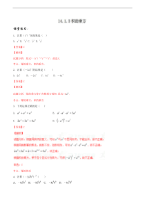 专题14.1.3 积的乘方（课堂练习）-2017-2018学年八年级数学同步备课资源（提升版）（解析