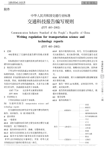 中华人民共和国交通行业标准交通科技报告编写规则-JT-T483-2002-