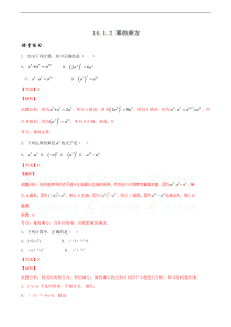 专题14.1.2 幂的乘方（课堂练习）-2017-2018学年八年级数学同步备课资源（提升版）（解析