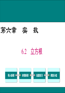 七年级下数学人教版《立方根》优秀课件----ppt