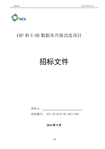 ERP和E-HR数据库升级改造项目招标文件