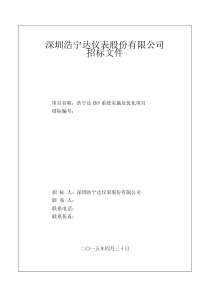 ERP系统实施及优化项目招标文件XXXX0430(1)