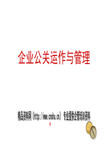 企业公关运作与管理