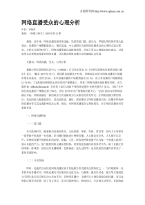 网络直播受众的心理分析