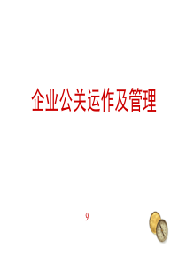 企业公关运作及管理