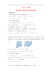 14.3.2 第1课时 运用平方差公式因式分解精选练习1