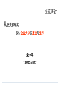 企业大学定位与运作