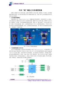 汽车“域”概念之车身域控制器