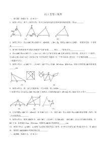 人教版数学八年级上册第12章第1课-12.1全等三角形 测试（学生版）