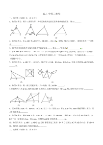 人教版数学八年级上册第12章第1课-12.1全等三角形 测试（教师版）