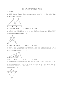 人教版数学八年级上册第12章第4课12.2三角形全等的判定(3) 练习（学生版）