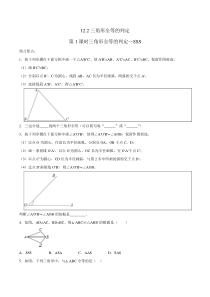 人教版数学八年级上册第12章第2课-12.2三角形的全等判定(1) 练习（学生版）