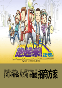 《RunningMan》中国版招商方案