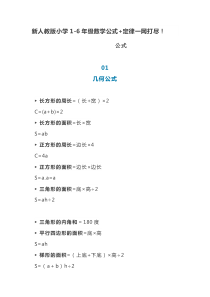 新人教版小学1-6年级数学公式+定律汇总