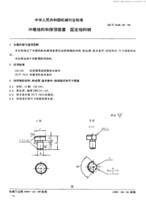 JBT 7649.10-1994 冲模挡料和弹顶装置 固定挡料销