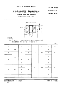 JBT 7650.9-1995冷冲模卸料装置 聚胺酯弹性体