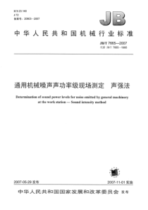 JBT 7665-2007 通用机械噪声声功率级现场测定 声强法