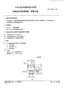 JBT 7649.2-1994 冲模挡料和弹顶装置 弹簧芯柱