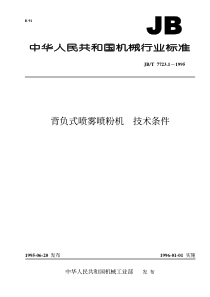 JBT 7723.1-1995 背负式喷雾喷粉机 技术条件