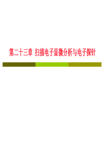 第十章扫描电子显微分析与电子探针