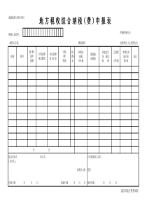 地方税收综合纳税(费)申报表